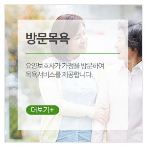 참조은노인방문요양센터_메인하단_방문목욕